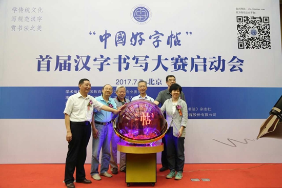 中国新闻出版广电网：“中国好字帖”首届汉字书写大赛在京启动
