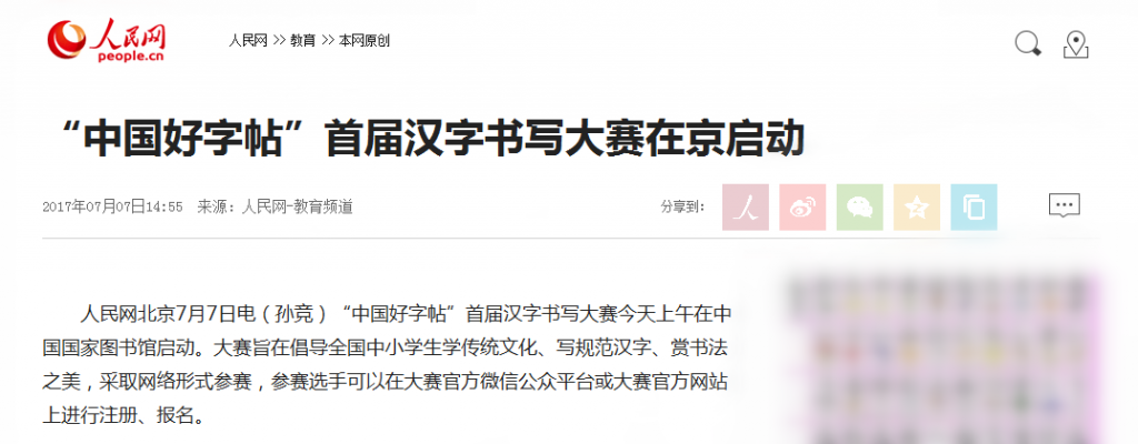 人民网：“中国好字帖”首届汉字书写大赛在京启动