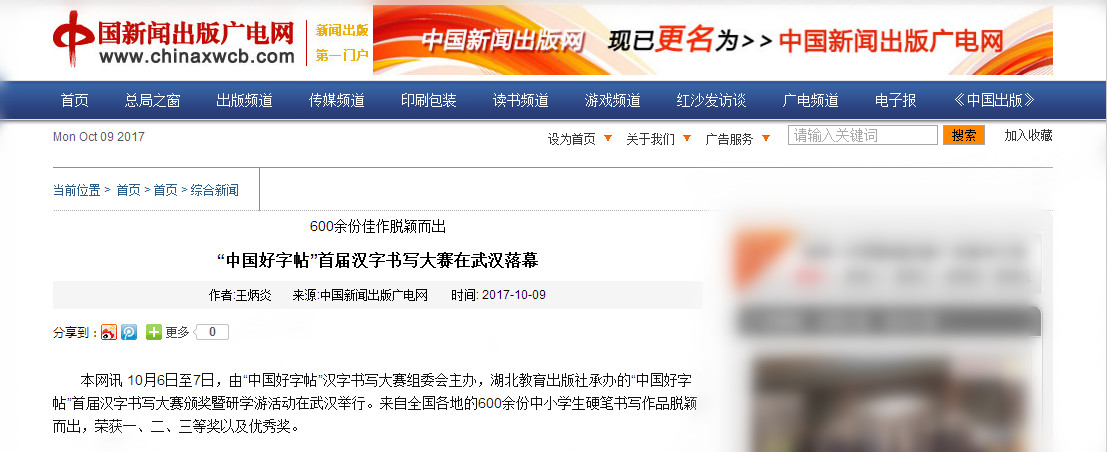 中国新闻出版广电网：“中国好字帖”首届汉字书写大赛在武汉落幕