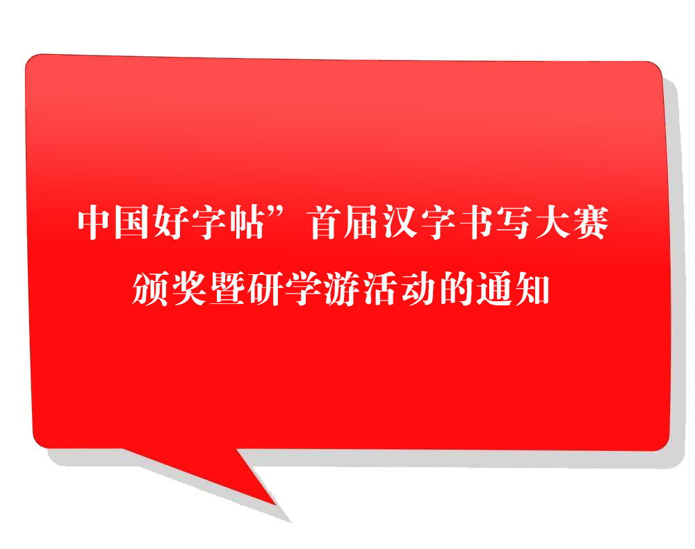 关于举办“中国好字帖”首届汉字书写大赛颁奖暨研学游活动的通知