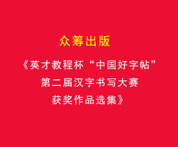 众筹出版《英才教程杯“中国好字帖”第二届汉字书写大赛获奖作品选集》