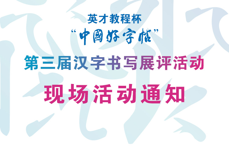 英才教程杯“中国好字帖”第三届汉字书写展评活动现场活动通知