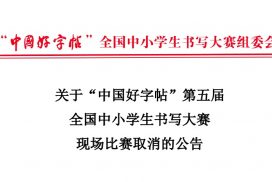关于“中国好字帖”第五届全国中小学生书写大赛现场比赛取消的公告