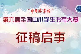 “中国好字帖”第六届全国中小学生书写大赛征稿启事