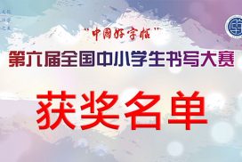 “中国好字帖”第六届全国中小学生书写大赛获奖名单