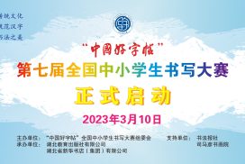 “中国好字帖”第七届全国中小学生书写大赛开始报名啦！